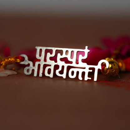 parasparam bhavayantaḥ - Sanskrit Rakhi