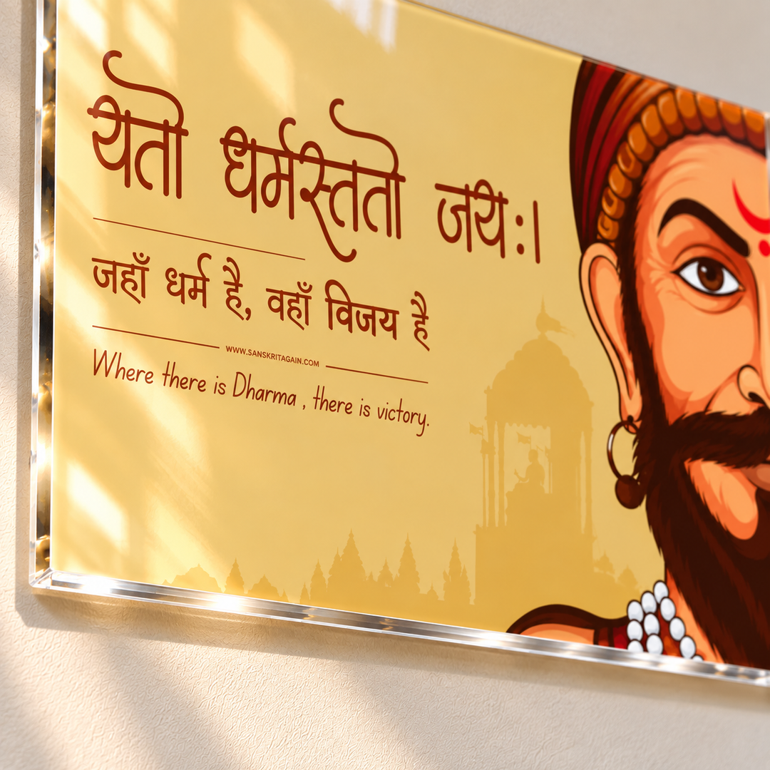 Chhatrapati Shivaji Maharaj Acrylic Wall Frame – Yato Dharma Tato Jaya
