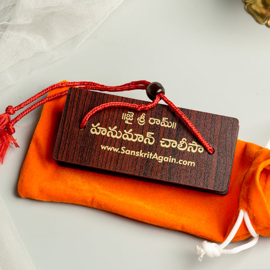 (Telugu) Hanuman Chalisa – Manuscript Format | హనుమాన్ చాలీసా