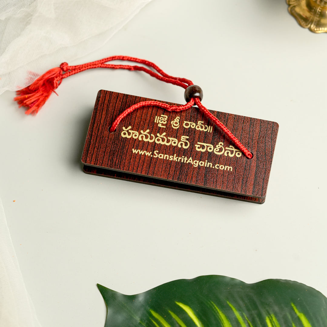 (Telugu) Hanuman Chalisa – Manuscript Format | హనుమాన్ చాలీసా