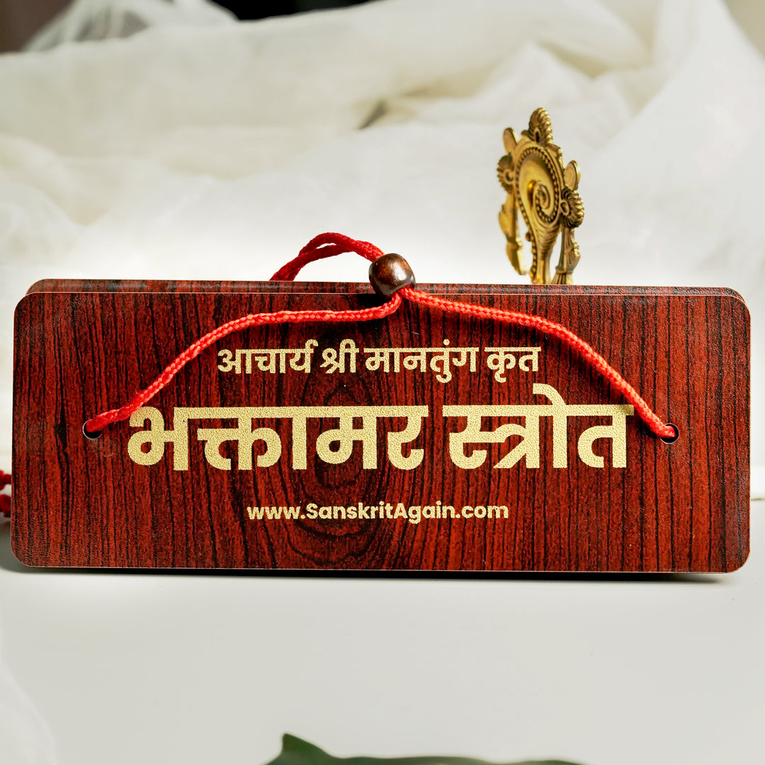Bhaktamar Stotra 48 Gatha - Premium Wooden Pandulipi (8x3 inches)