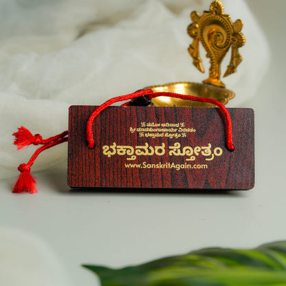 Kannada Bhaktamar Stotra 48 gatha - ಭಕ್ತಾಮರ ಸ್ತೋತ್ರಂ