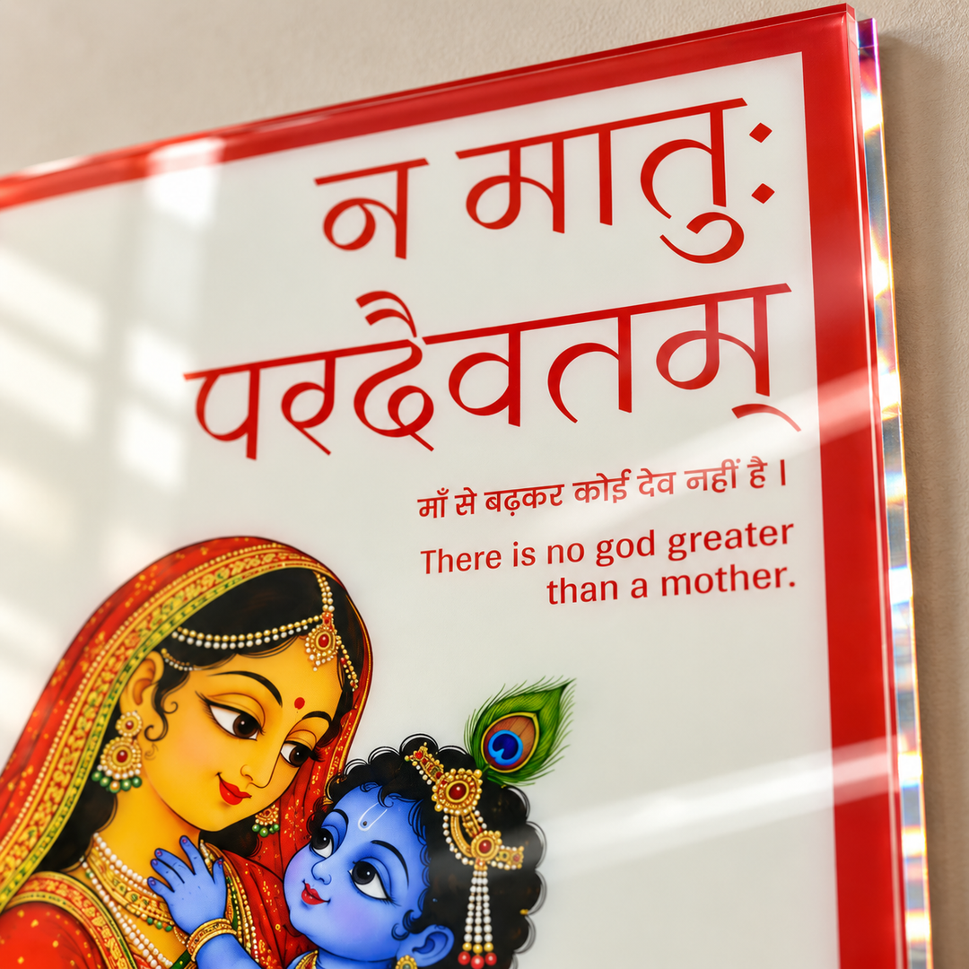 न मातुः परदैवतम् Sanskrit Shloka Acrylic Wall Frame